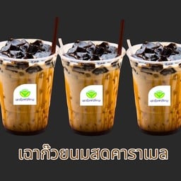 สุดคุ้ม เฉาก๊วยนมสดคาราเมล 10 ฟรี 1