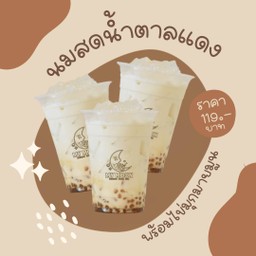 นมสดน้ำตาลแดง+ ไข่มุกมายมูน 3แก้ว 119บาท