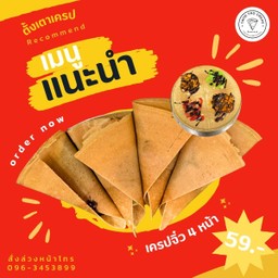 เครปจิ๋ว 4 หน้า