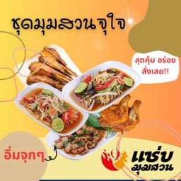 ชุดมุมสวนจุใจ