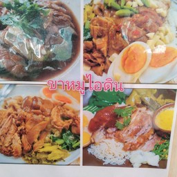 ข้าวขาหมู ไอดิน ขาหมูไอดิน ม.วรารักษ์ซ.2