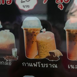 กาแฟโบราณ (แก้ว)