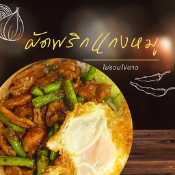 ผัดพริกแกงหมูราดข้าว