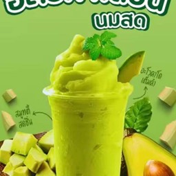 อโวคาโดสมูทตี้นมสดน้ำผึ้ง
