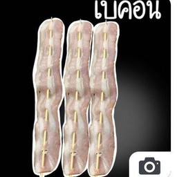 เบคอนยาวสุดไม้