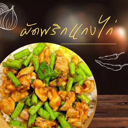 ผัดพริกแกงไก่ราดข้าว