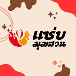 ตำกุ้งสด