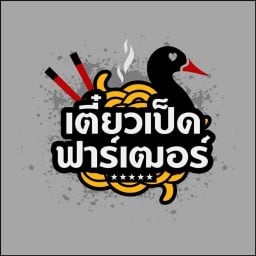 ร้านก๋วยเตี๋ยวเป็ดฟาร์เฒอร์ 1