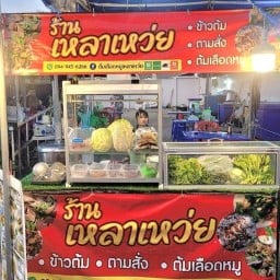 อาหารตามสั่งเหลาเหว่ย (หน้าศรีไทยคอนโด) ศรีไทยคอนโด