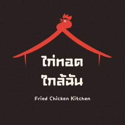 ข้าวไก่ทอดใกล้ฉัน (สาขานนทบุรี) ยำ&ข้าวหน้าไก่กรอบซอสต่างๆ