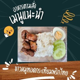 ข้าวหมูทอด💸 (หมูนุ่มที่จริงใจ) 💸