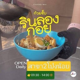 ก๋วยจั๊บรินลองกอยสาขา2โป่งน้อย สาขา2โป่งน้อย