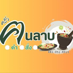 ลาบสารคามน้องโอเว่น-มาบชลูด 1