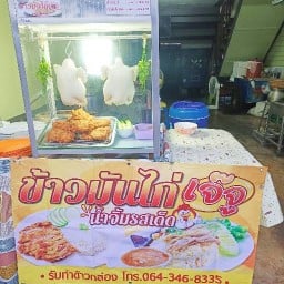 ข้าวมันไก่เจ๊จู พหลโยธิน52