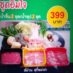 ชุดอิ่มใจ 399