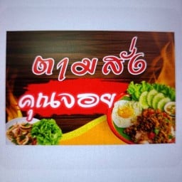 🔥ตามสั่ง คุณจอย สกลนคร