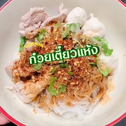 ก๋วยเตี๋ยวแห้ง