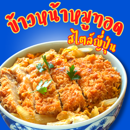 คัทสึด้ง หมู