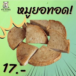 หมูยอทอด