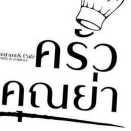 ครัวคุณย่า