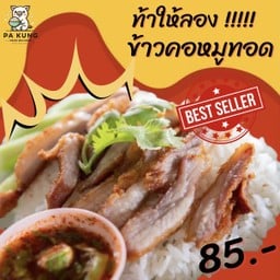 ข้าวคอหมูทอด
