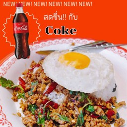 อร่อยซ่ากับโค้ก ... กะเพราไก่สับผัดพริกแห้งราดข้าว+ไข่ดาว