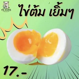 ไข่ต้ม