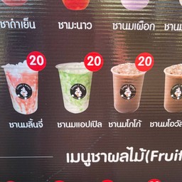 ชานมแอบเปิ้ล