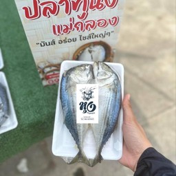 ปลาทูนึ่งสดแม่กลอง แพคละ 2 ตัว
