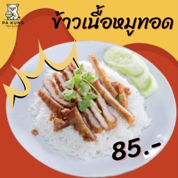 ข้าวเนื้อหมูทอด