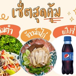 [เซตสุดฮิต] ข้าวมันไก่ต้ม + ตำปูดำ + เป๊ปซี่
