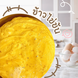ข้าวไข่ข้นนมสด
