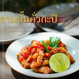 หมูสามชั้นคั่วกะปิ