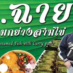 ห่อหมกย่าง ฉ.ฉายสูตรโบราณ สาขา อ่อนนุช 46 ปิง มาร์เช่ ปาร์ค