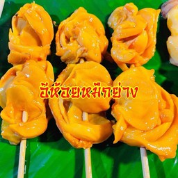 ปากปลาหมึกย่าง