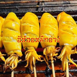 หมึกไข่ย่าง (ไข่แท้)