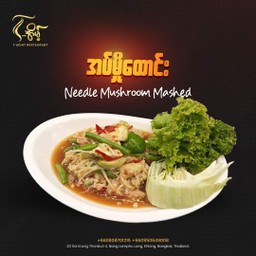 ตำเห็ดเข็มทอง