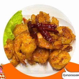 กุ้งทอดซอสหมาล่า