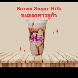 นมสดบราวชูการ์