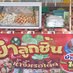 ยำลูกชิ้น+ทอด
