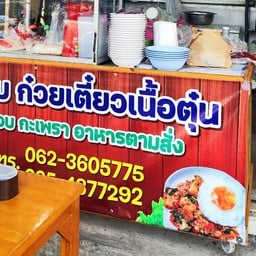หมูกรอบ ป๊ะ ? ไม่รู้เหมือนกัน มาลองดิ
