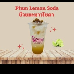 บ้วยมะนาวโชดา