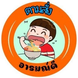 กะเพาะนรก อารมณ์ดี สาขา1