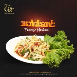 ส้มตำ