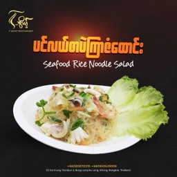 ยำวุ้นเส้นทะเล