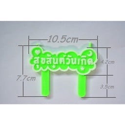 เทียน สุขสันต์วันเกิด