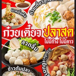 ลูกชิ้นรวมลวกจิ้ม