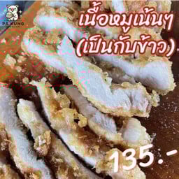 เนื้อหมูทอด เป็นกับข้าว