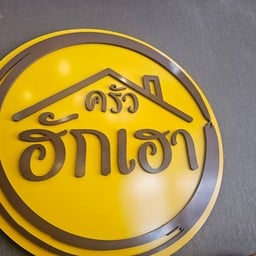 ครัวฮักเฮา