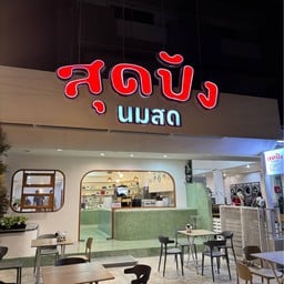 สุดปังนมสด สาขาเชียงราย